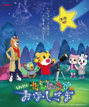 Copertina di Shimajirou to Tanjoubi no Ohoshi-sama