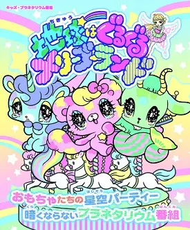 Copertina di Chikyuu wa Guruguru Merry-Go-Round