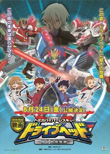 Copertina di Tomica Hyper Rescue Drive Head: Kidou Kyuukyuu Keisatsu Movie