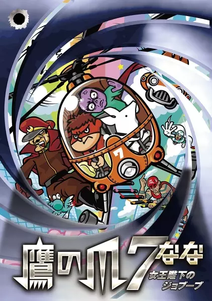 Copertina di Taka no Tsume 7: Joou Heika no Jobuubu