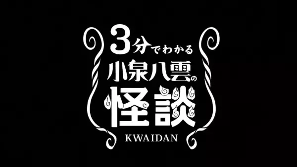 Copertina di 3-pun de Wakaru Koizumi Yakumo no Kaidan