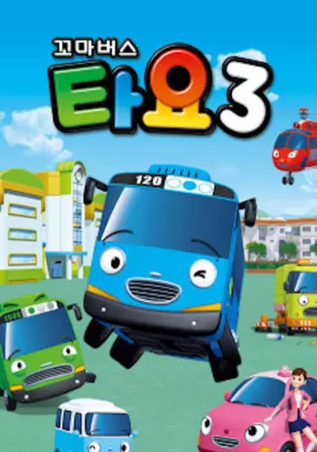 Copertina di Tayo the Little Bus Season 3