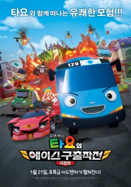 Copertina di The Tayo Movie: Mission Ace