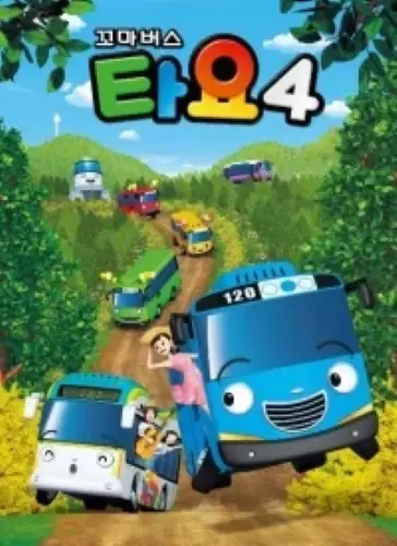 Copertina di Tayo the Little Bus Season 4