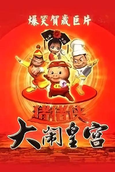 Copertina di Zhu Zhu Xia: Da Nao Huang Gong