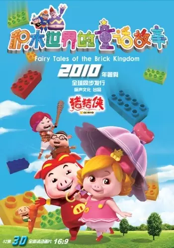 Copertina di GG Bond Season 5: Fairy Tales of the Brick Kingdom