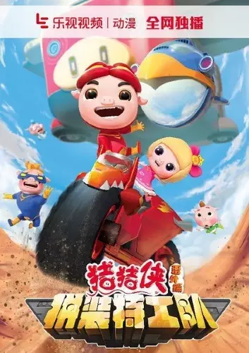 Copertina di Zhu Zhu Xia: Fan Wai - Pin Zhuang Tegong Dui