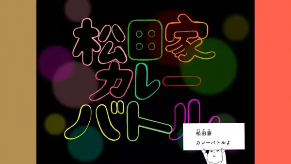 Copertina di Matsuda-ke Curry Battle