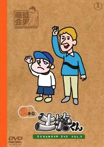 Copertina di Tatakae! Dokan-kun: Gekitou-kun