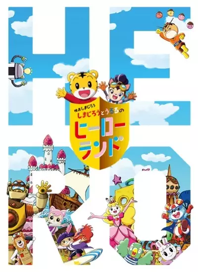 Copertina di Shimajirou no Wow! Movie 7: Shimajirou to Ururu no Hero Land