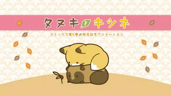 Copertina di Tanuki to Kitsune: Dai 5-kan Hatsubai Kinen Animation