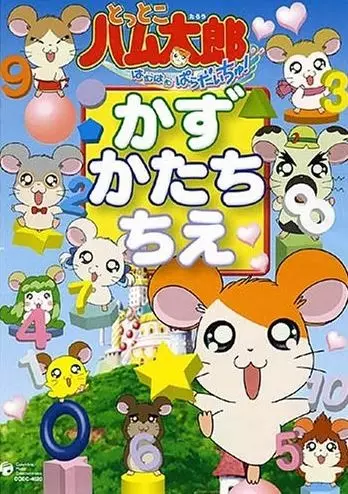 Copertina di Tottoko Hamtarou wa Ham Ham Paradise! Kazu Katachi Chie