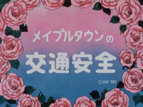 Copertina di Maple Town no Koutsuu Anzen