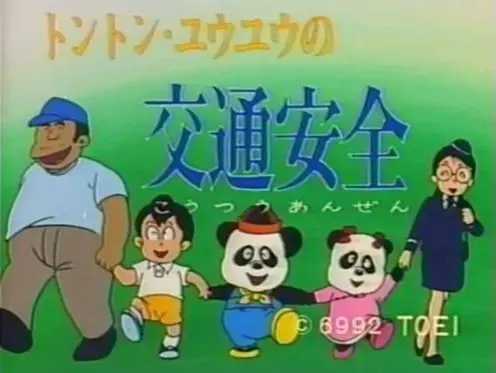 Copertina di Tong Tong - You You no Koutsuu Anzen