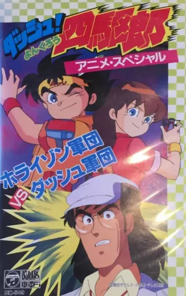 Copertina di Dash! Yonkurou: Horizon Gundan vs. Dash Gundan