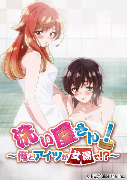 Copertina di Backwasher! Her and I, in the Women's Bath!?