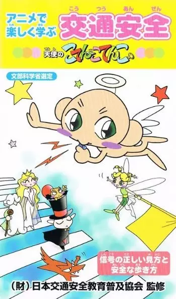 Copertina di Anime de Tanoshiku Manabu Koutsuu Anzen: Tenshi no Kotencotenco