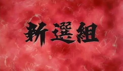 Copertina di Shinsen-gumi