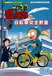 Copertina di Nintama Rantarou no Jitensha Anzen Kyoushitsu