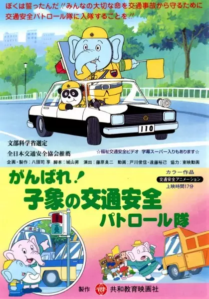 Copertina di Ganbare! Ko Zou no Koutsuu Anzen Patrol-tai