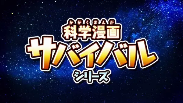 Copertina di Kagaku Manga Survival