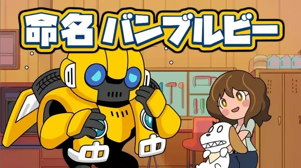 Copertina di Bumblebee Hajimete no Chikyuu Seikatsu