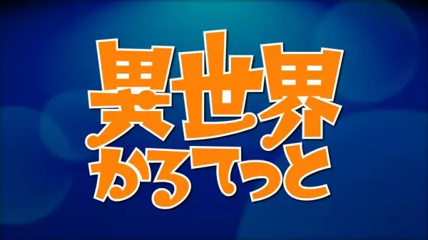 Copertina di Isekai Quartet Relay PVs