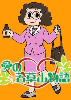 Copertina di Ai no Wakakusa Yama Monogatari