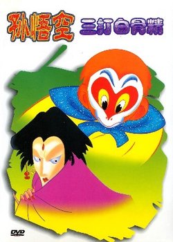 Copertina di The Monkey King Conquers the Demon