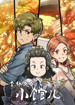 Copertina di The Dining of Link Lee 2nd Season