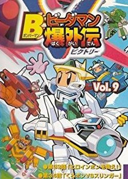 Copertina di Bomberman B-Daman Bakugaiden V