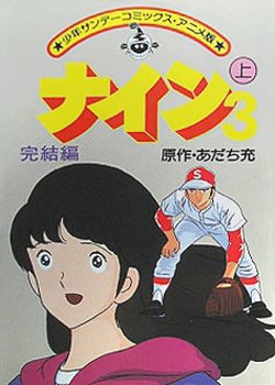 Copertina di Nine 3: Kanketsu-hen