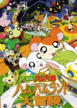 Copertina di Hamtaro Movie 1: Ham Ham Land Big Adventure