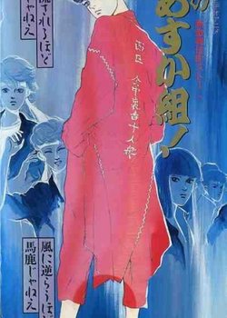 Copertina di Shin Kabukichou Story Hana no Asukagumi!