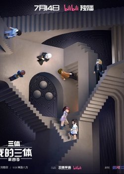 Wo De San Ti 4th Season