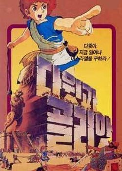 Copertina di David and Goliath