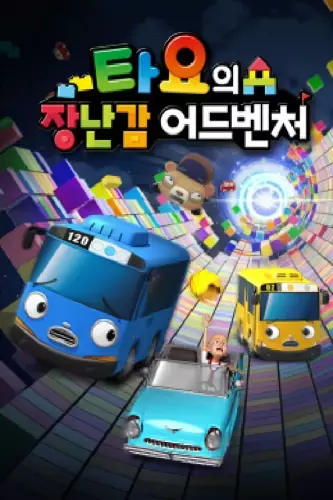 Copertina di Tayo Mission Ace 2: Tayo's Toy Adventure