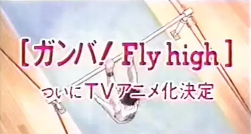 Copertina di Shounen Sunday CM: Ganba! Fly High