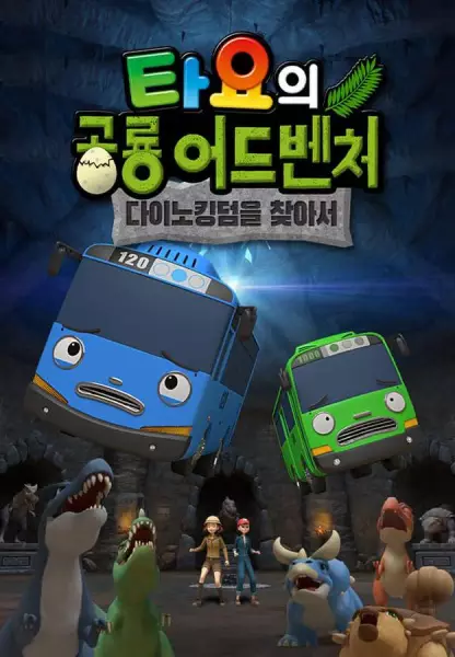 Copertina di Tayo's Dino Kingdom Adventure