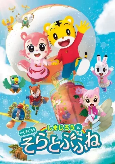 Copertina di Shimajirou no Wow! Movie 8: Shimajirou to Soratobu Fune