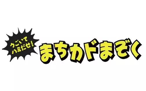 Copertina di Ugoite Hamidase! Machikado Mazoku