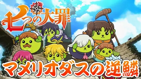 Copertina di Mameshiba x The Seven Deadly Sins Collaboration Commercial