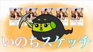 Copertina di "Inochi Sketch" Movie Jabow x Mameshiba Collab CM