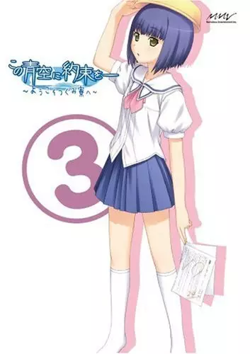 Copertina di Kono Aozora ni Yakusoku wo: Youkoso Tsugumi Ryou e - Ai no Tsugumi Ryou Gekijou