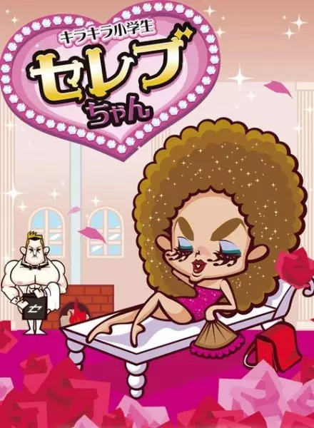 Copertina di Kirakira Shougakusei Celeb-chan Specials