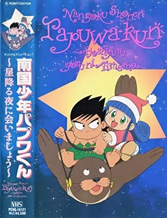 Copertina di Nangoku Shounen Papuwa-kun: Hoshifuru Yoru ni Aimashou