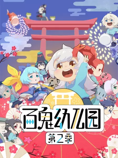 Copertina di Bai Gui Youeryuan 2nd Season