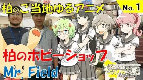 Copertina di Chou Futsuu Toshi Kashiwa Densetsu: Kashiwa no Gotouji Yuru Anime