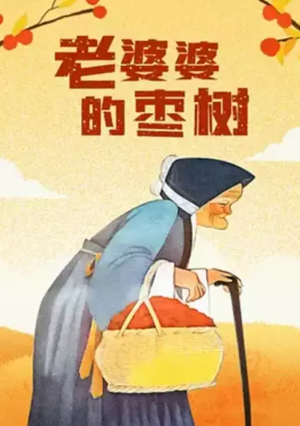 Copertina di Lao Po Po De Zao Shu