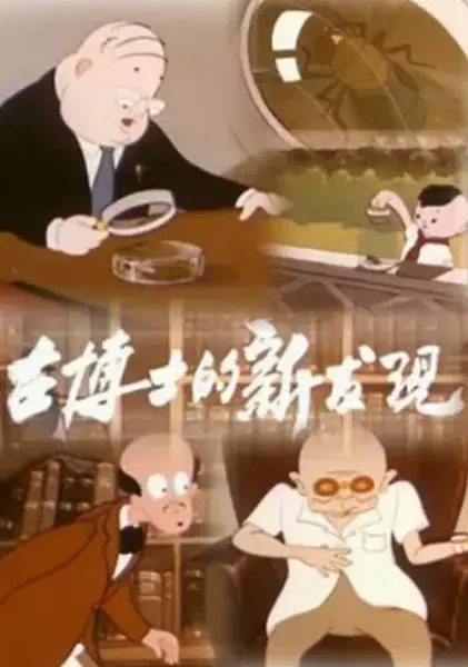 Copertina di Gu Boshi Di Xin Fa Xian